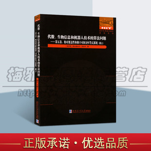 正版代数 生物信息和机器人技术的算法问题 五卷 相对覆盖性和独立可拆分恒等式系统 俄文俄罗斯弗拉基米尔 波波夫著 哈尔大出版社