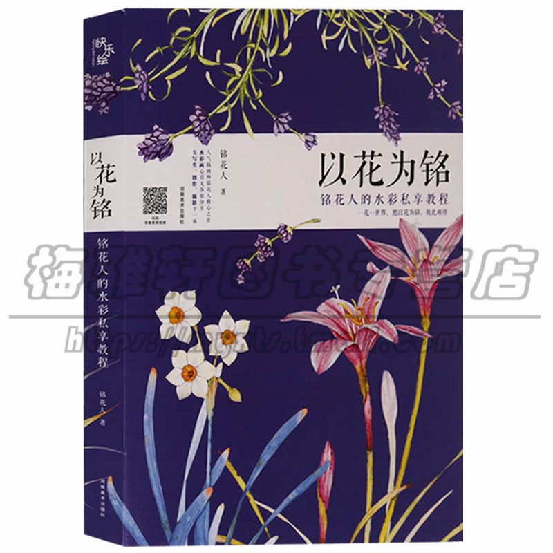 正版 铭花人的水彩私享教程《以花为铭》水彩画 绘画技巧 河南美术出版社花卉技法生命之美刻画纸线稿各种花画笔颜料用笔详细图书