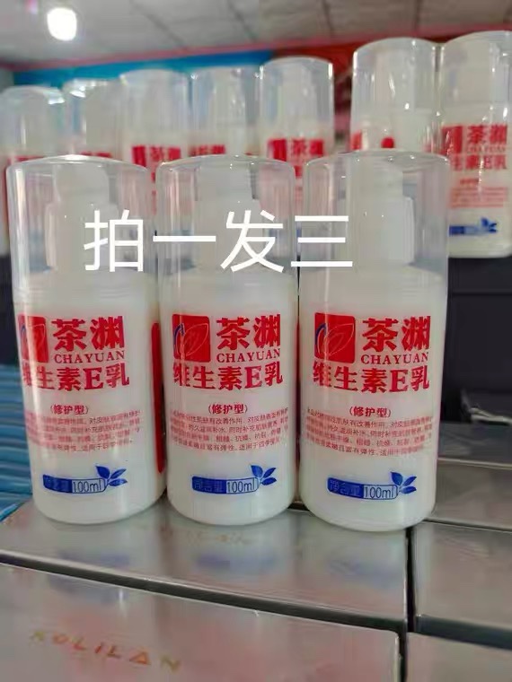 拍一发三，茶渊维生素E乳，面部全身保湿修护补水乳液100ml