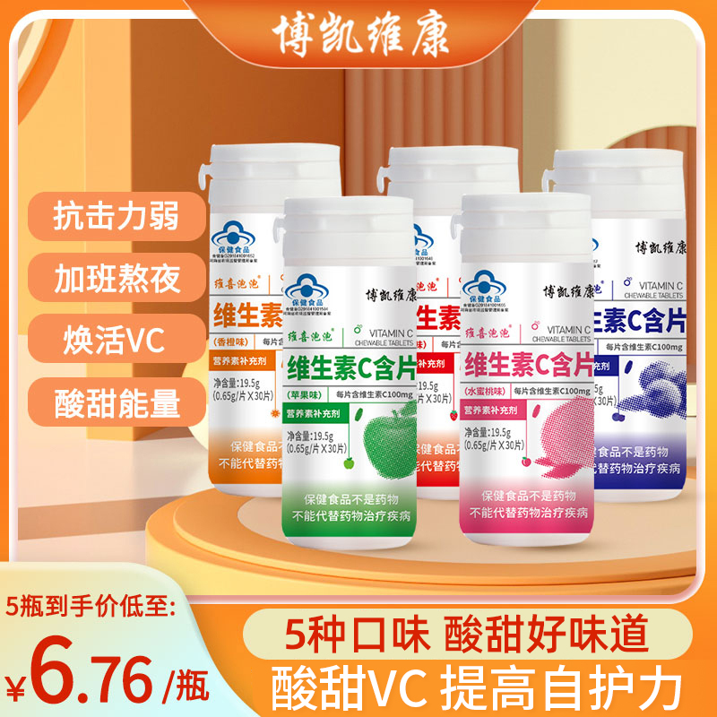 【顺手买一件】博凯维康维生素C含片VC片咀嚼片补充维C成人儿童