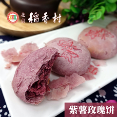 年货糕点正宗三禾北京稻香村糕点紫薯玫瑰饼真空包装北京特产小吃