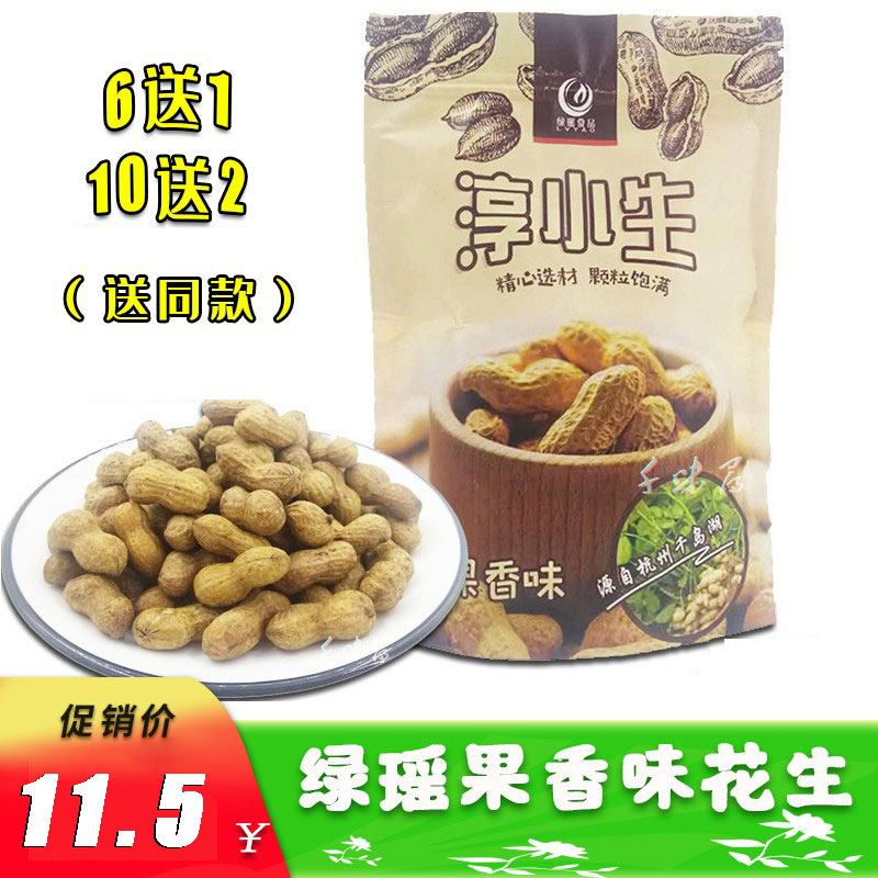 250g袋装千岛湖绿瑶食品淳小生核桃果香味香脆焖煮烘干土花生零食