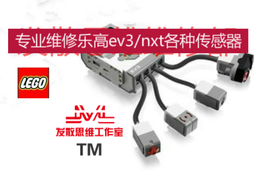 lego乐高维修ev3 nxt主机超声波 陀螺仪 颜色等传感器维修