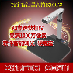 捷宇智汇星D10A3 高清高速1000万像素A3A4扫描仪高拍仪硬底座正品