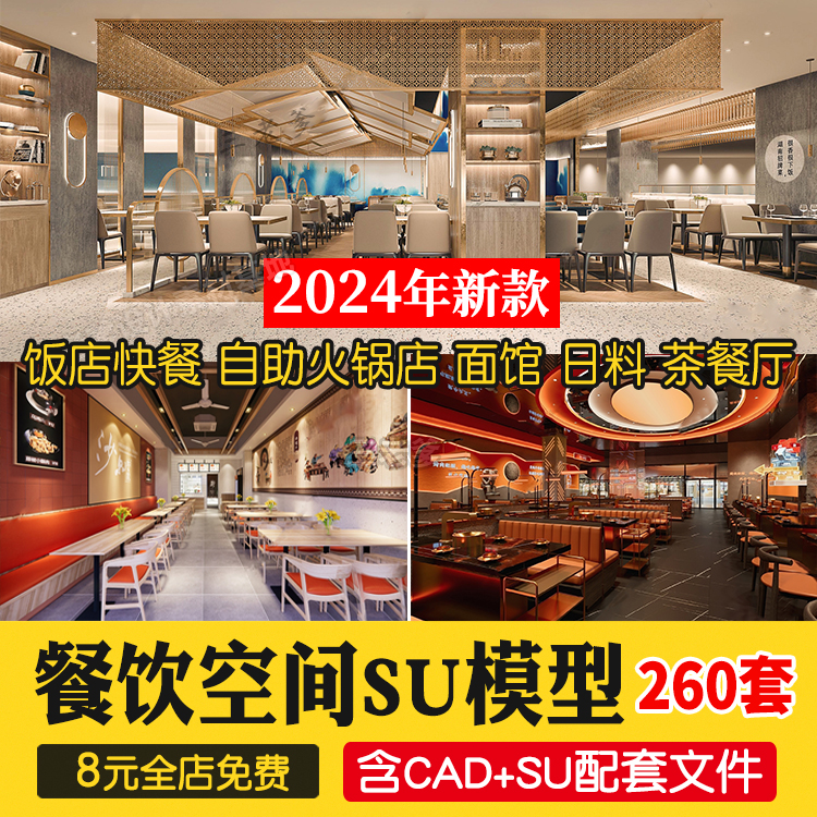 中式饭店日料自助火锅店 面馆茶餐厅SU模型餐饮CAD施工图草图大师