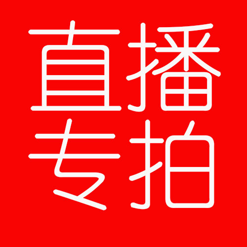 直播专拍   孤品会有瑕疵  慎重下单  拍下时备注编号 截图