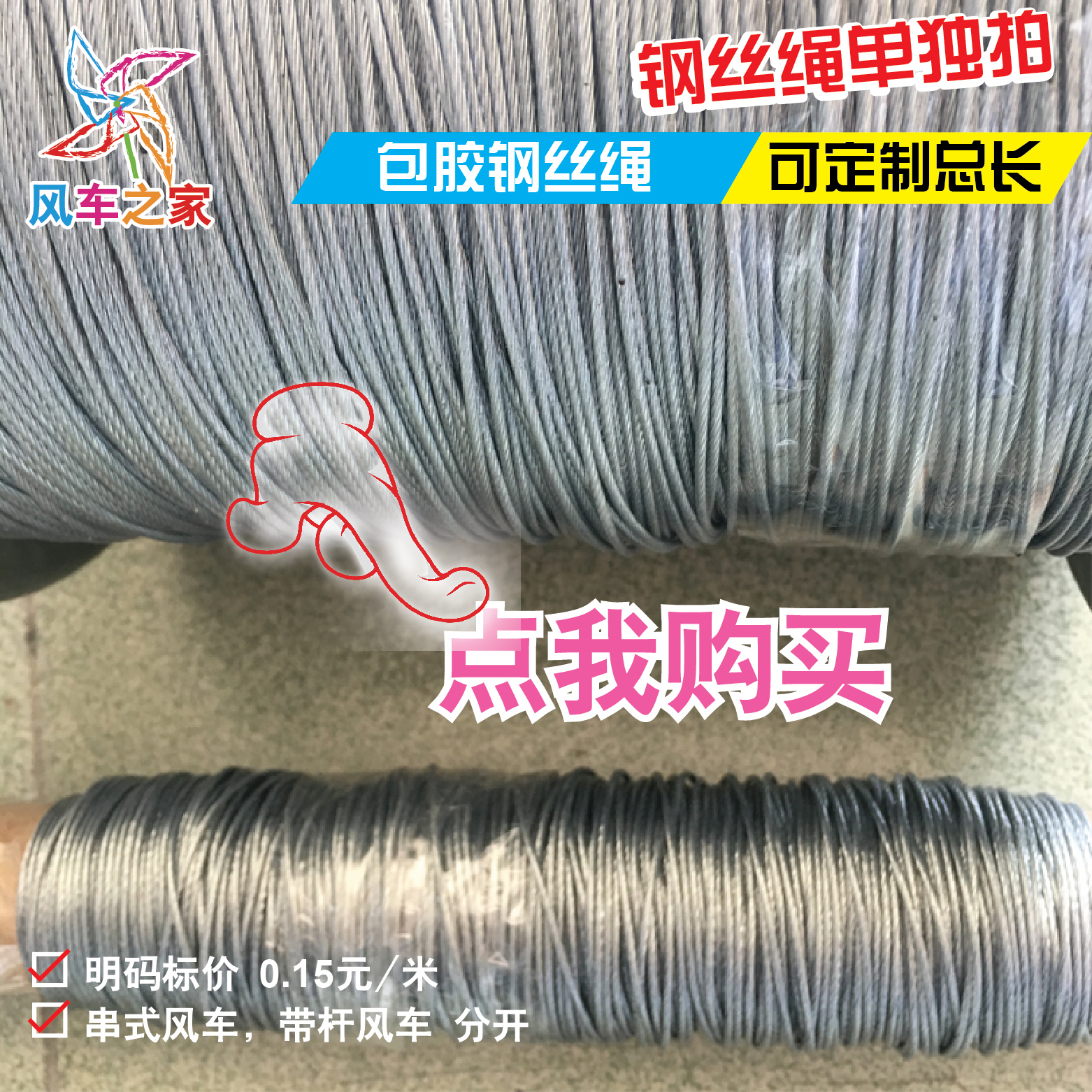钢丝绳 风车串绳 悬挂风车绳 1.5元/10米 总长发货在类目 基础建材, 家用五金, 其他五金件, 钢丝绳中 - 来自Buy2taobao.com提供专业的淘宝代购服务