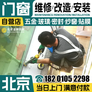 北京老式窗户旧改造推拉 换窗户玻璃更换 修门窗户漏水漏风维修服
