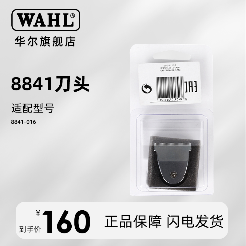 华尔理发器配件8841电推剪刀头原装正品刀头配件WAHL