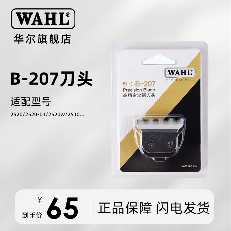 华尔2510雕刻剪刀头官方正品理发器刀头配件