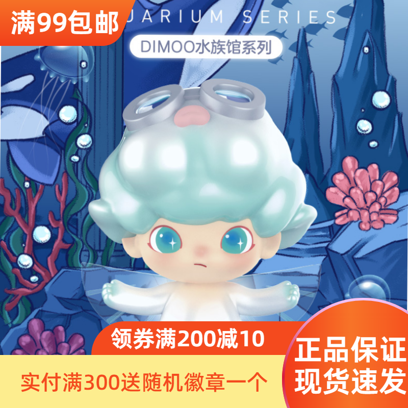 popmart泡泡玛特dimoo水族馆系列手办盲盒确认款海洋潮流玩具摆件