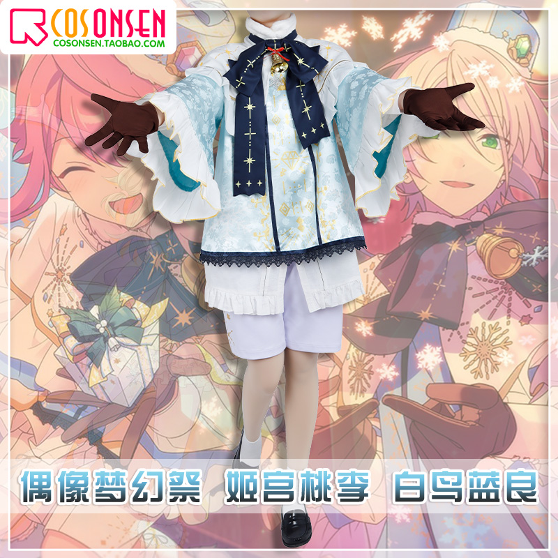 cosonsen 偶像梦幻祭 es2 白色圣诞 姬宫桃李白鸟蓝良cosplay服装
