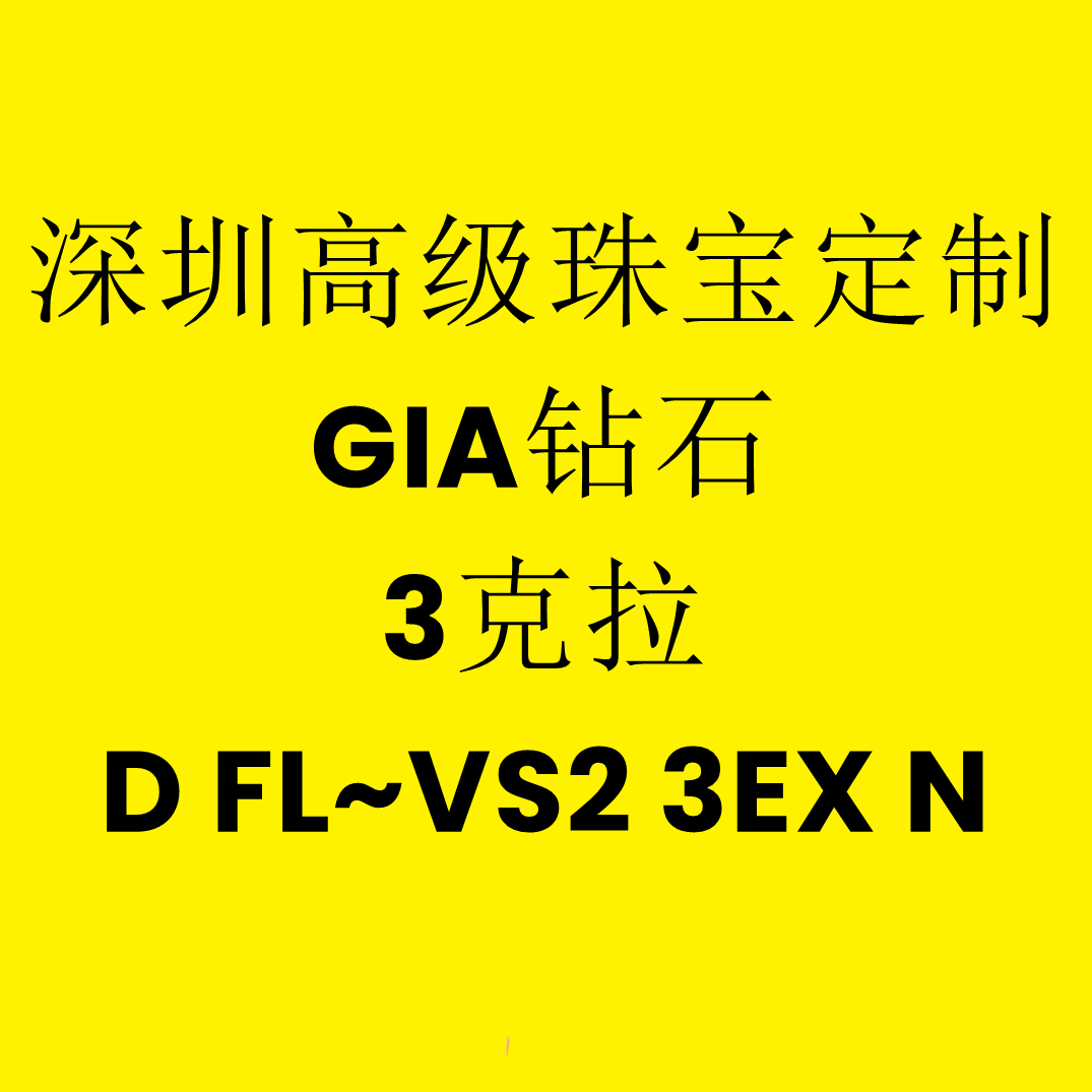 深圳高级珠宝定制 GIA钻石 3克拉 D FL~VS2 3EX N