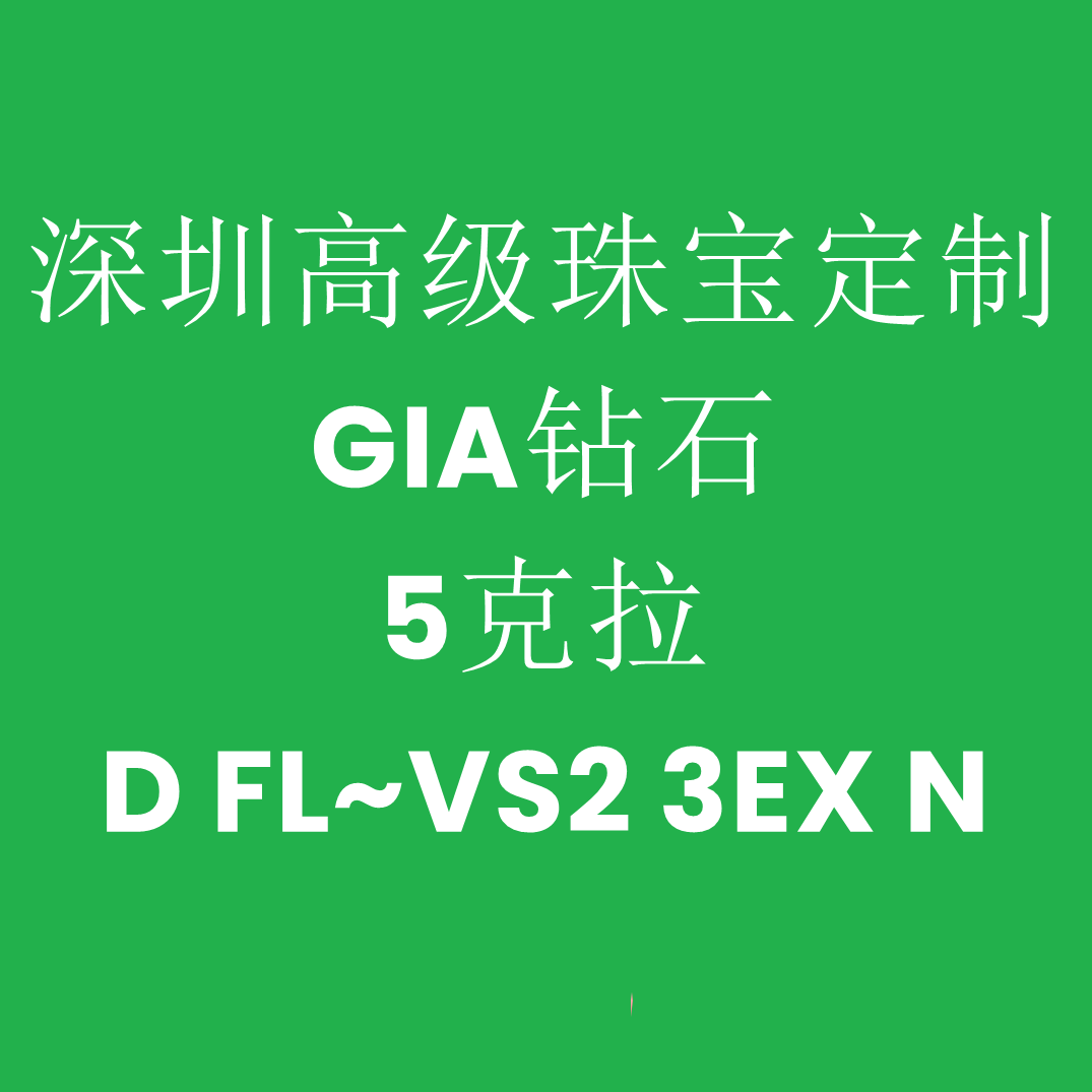 深圳高级珠宝定制 GIA钻石 5克拉 D FL~VS2 3EX N