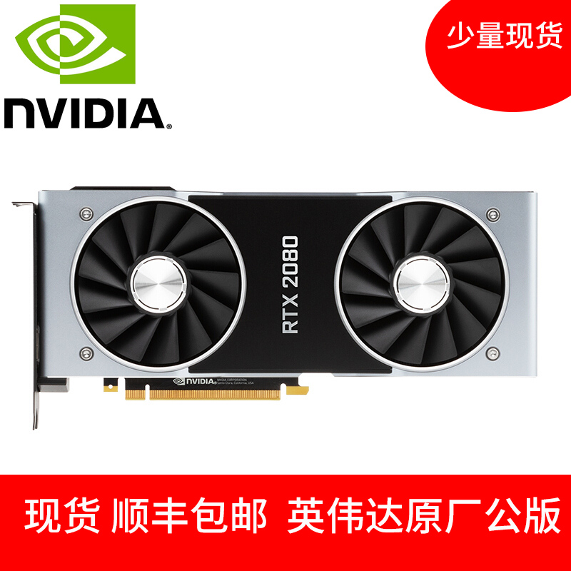 现货 英伟达 NVIDIA GeForce RTX 2080 Founders Edition 8G 公版在类目 电脑硬件/显示器/电脑周边, 显卡中 - 来自Buy2taobao.com提供专业的淘宝代购服务