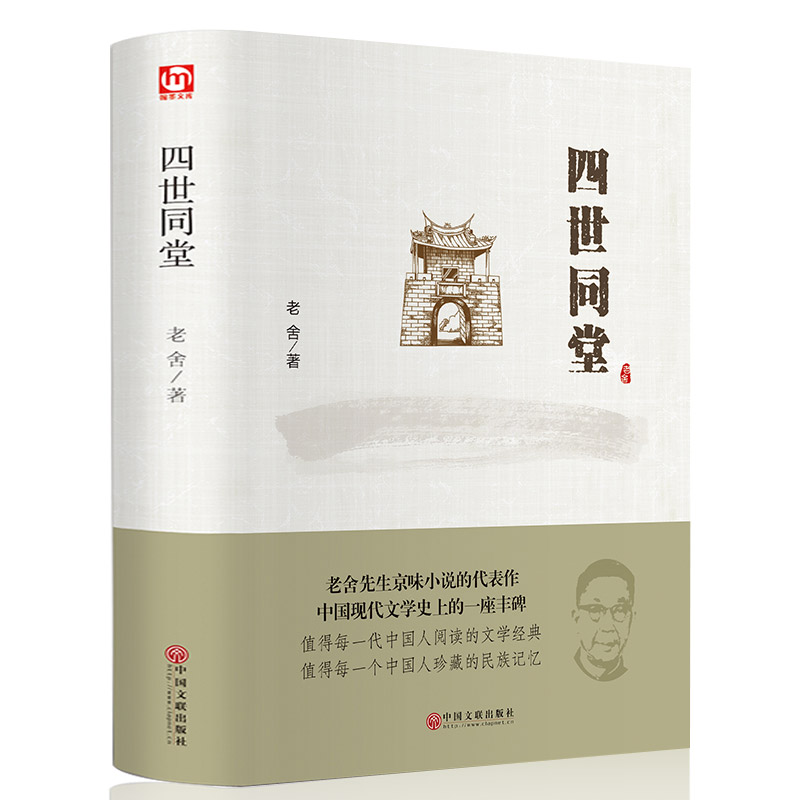 四世同堂茶馆老舍的书籍正版全集包邮骆驼祥子散文作品集现当代文学