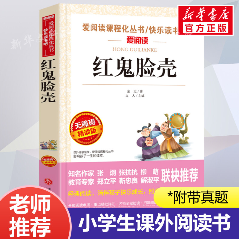 红鬼脸壳 爱阅读名著课程化丛书青少年小学生儿童二三四五六年级上下册必课外阅读物故事书籍快乐读书吧老师推荐正版