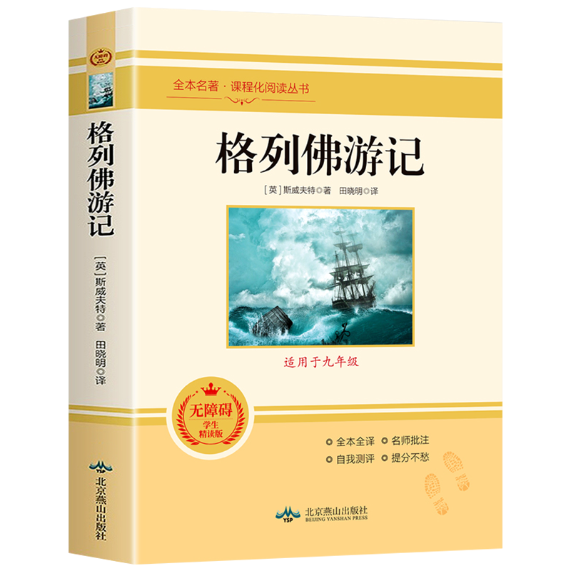 格列佛游记全本名著 课程化阅读丛书 九年级下册语文书配套课外名著阅读原著初中小学生生人教版语文教材配套正版阅读无删减完整版