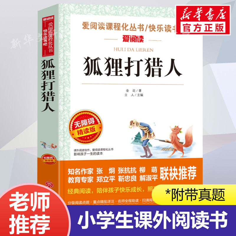 狐狸打猎人 爱阅读名著课程化丛书青少年小学生儿童二三四五六年级上下册必课外阅读物故事书籍快乐读书吧老师推荐正版