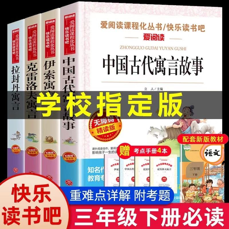 三年级课外书必读全套4册中国古代寓言故事 克雷洛夫 拉封丹伊索寓言下册课正版书目推荐儿童读物 小学生阅读课外书籍快乐读书吧