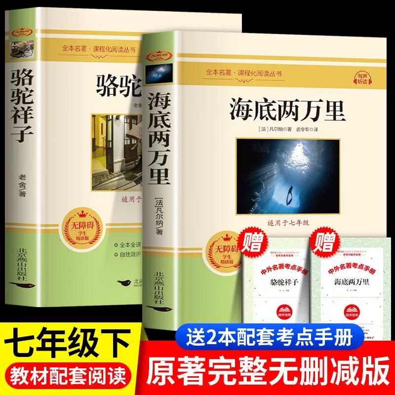 骆驼祥子和海底两万里正版原著老舍七年级下册必读名著课外书初中版语文配套完整版课外推荐阅读书籍全套2册老师7下