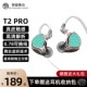 锦瑟香也TFZ T2 PRO高清有线HIFI发烧监听动圈耳机耳返可升级蓝牙