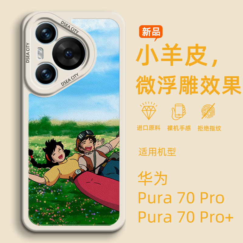 适用华为Pura70Pro手机壳宫崎骏天空之城Pura70新款小羊皮硅胶保护套Pura70Ultra卡通动漫70Pro+情侣男女款