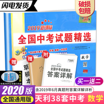 New 2020 version of Tianli 38 sets of 2019 new curriculum standard national high school entrance examination questions selected mathematics with detailed answers