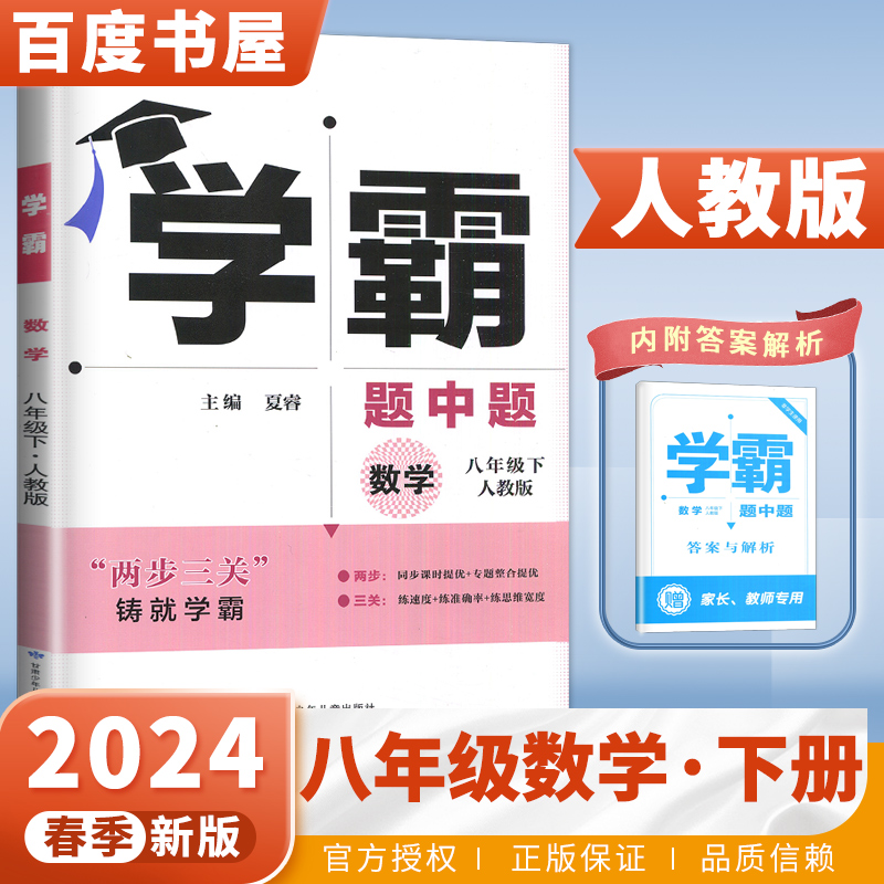 2024学霸题中题数学 八年级下册人教版  8年级下册初二同步提优专项整合作业训练习册畅销教辅书 甘肃少年儿童出版社