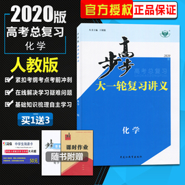 【官方授权人教版】2020新版金榜苑步步高高考总复习大一轮复习讲义化学人教全国版同步组合练习提分预习资料内附答案精析配套