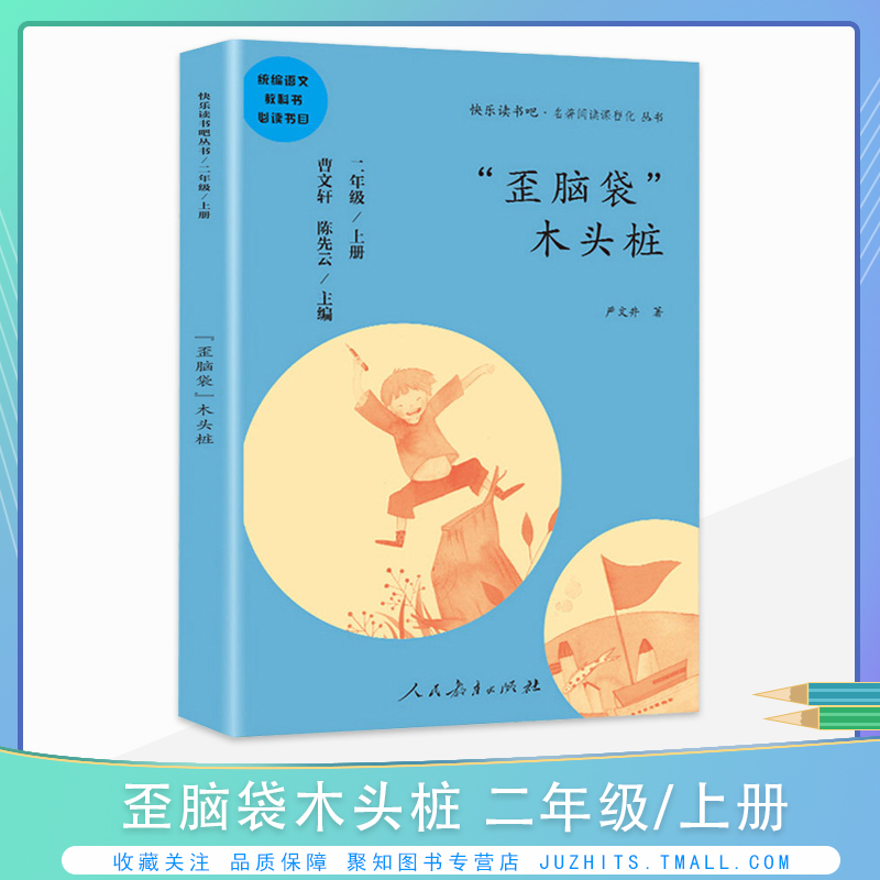 人教社快乐读书吧 歪脑袋木头桩 二年级上册 同步配套统编语文教材 精选原作提供阅读指导儿童文学小学生6-12岁童话故事书籍