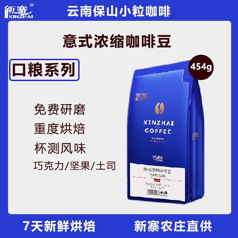 新寨意式浓缩咖啡豆云南保山小粒拿铁黑咖啡粉国产重度烘焙可现磨