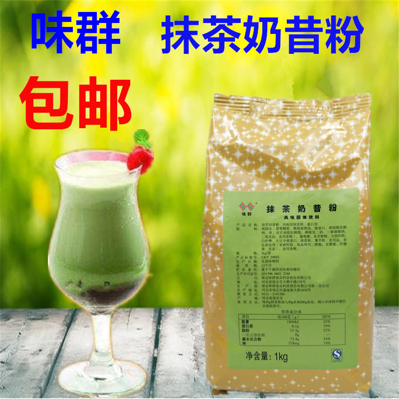 味群奶昔粉 味群抹茶奶昔 冷饮原料 冷饮粉 1kg/包 1包包邮在类目 咖啡/麦片/冲饮, 藕粉/麦片/冲饮品, 奶茶, 珍珠奶茶粉中 - 来自Buy2taobao.com提供专业的淘宝代购服务