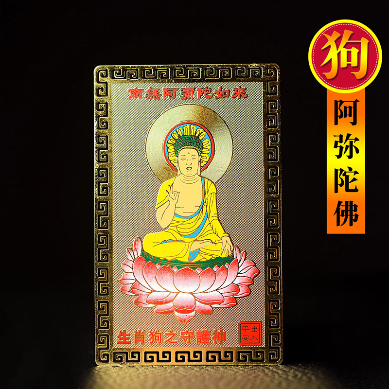 生肖护身卡金属卡属狗人本命佛阿弥陀佛菩萨佛卡随身携带平安护身
