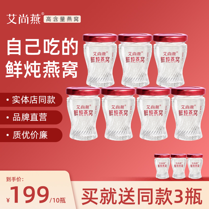 【顺丰】艾尚燕鲜炖即食燕窝正品官方旗舰45g*7瓶送长辈礼盒孕妇