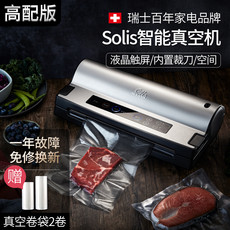 瑞士Solis/索利斯575专业商用家用抽真空食品包装机封口机 高配版