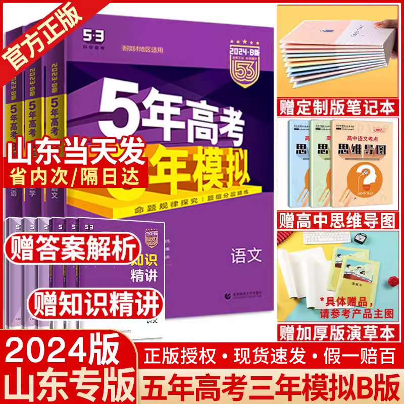 山东专版】2024版五年高考三年模拟B版语文数学英语物理化学生物政治历史地理山东专版5年高考3年模拟五三53高考含2023年高考真题