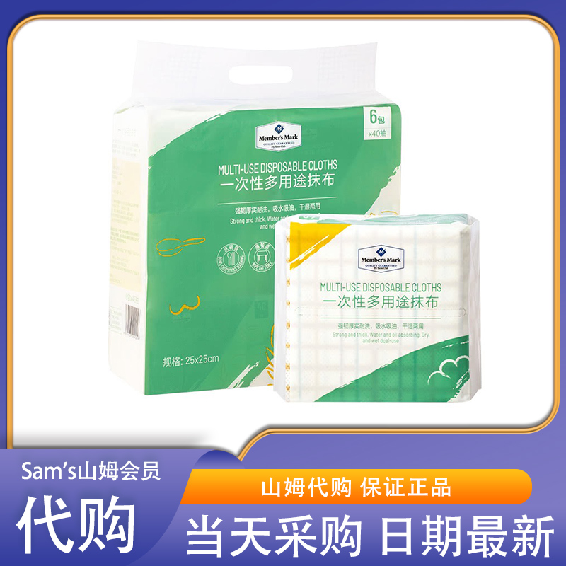 山姆 一次性多用途抹布40抽*6包 干湿两用厨房卫生清洁百洁布抽取