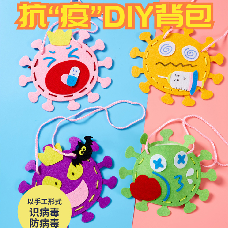 幼儿园开学入园抗疫diy背包手工不织布缝制挂件环创美劳防疫病毒