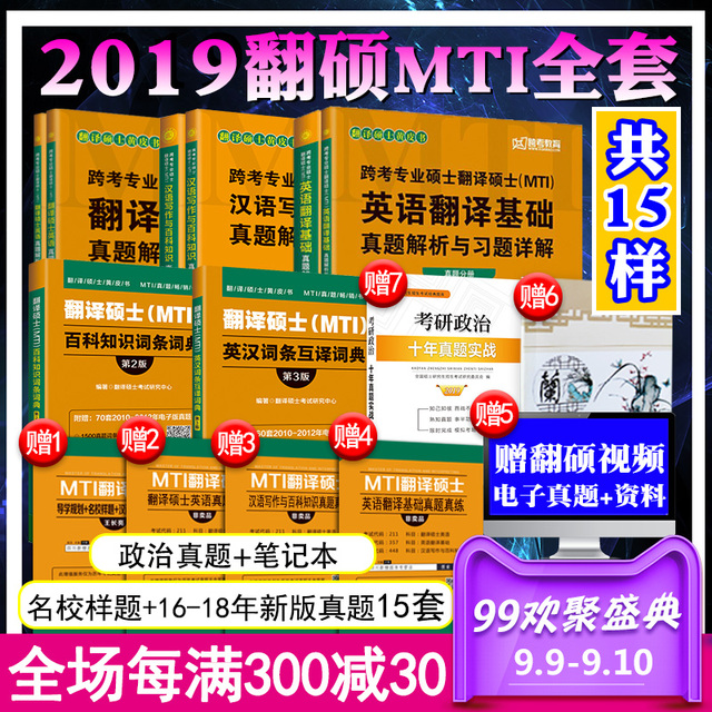 赠视频+政治真题】跨考MTI翻译硕士黄皮书2019翻译硕士英语+英语翻译基础+汉语写作与百科知识真题解析+百科英汉词条 考研翻硕全套