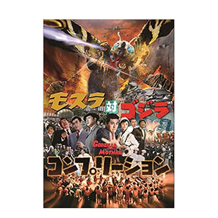 【预售】摩斯拉决战哥斯拉 制作设定集 モスラ対ゴジラ コンプリ—ション 原版进口动画原画 善本图书