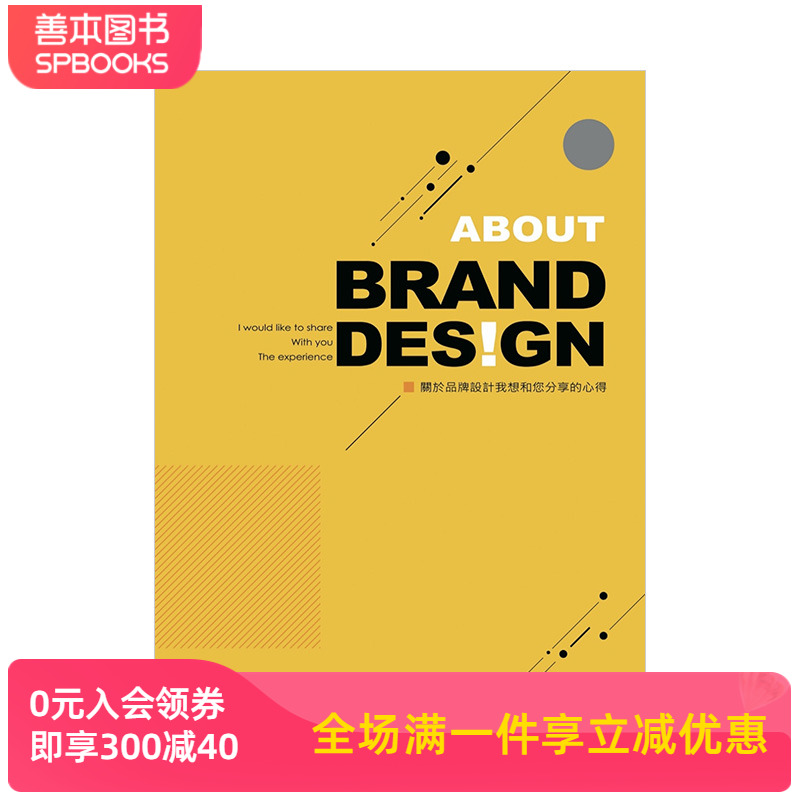 【现货】關於品牌設計我想和您分享的心得 港台原版 城邦印書館 企業品牌重新定位 创意美学 平面设计 善本图书