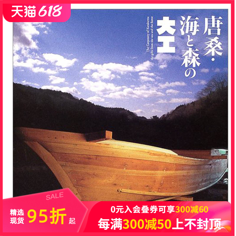 【现货】唐桑·海と森の大工，唐桑·海和森的木匠 日文原版图书籍进口正版  民艺 ＩＮＡＸ出版