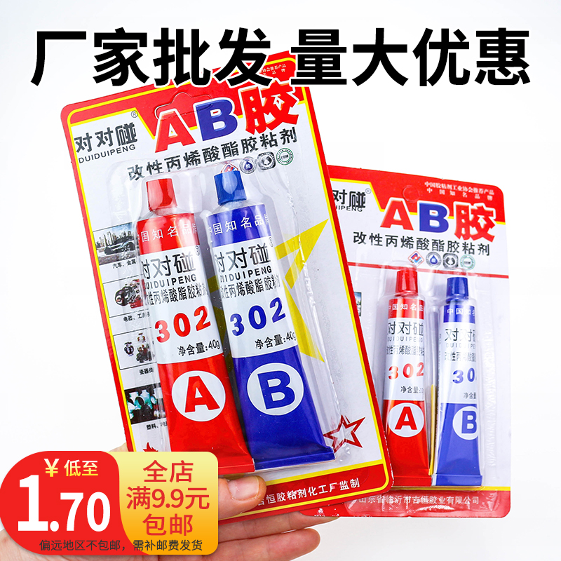 正品对对碰AB胶 高性强力金属胶20克 万能胶水302胶环氧树脂包邮