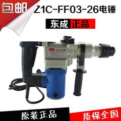 东成Z1C-FF03-26双用电锤电锤电镐电动工具