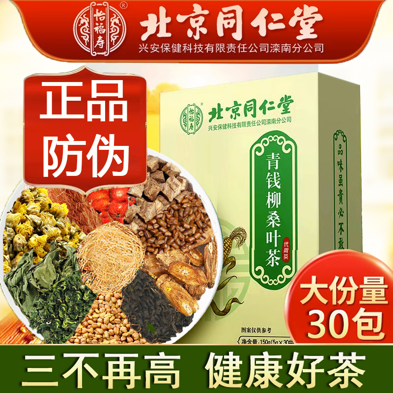 北京同仁堂青钱柳桑叶茶玉米须葛根三降茶正品搭三血高糖脂养生茶