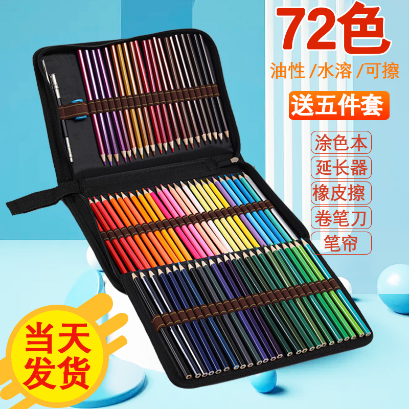 油性彩色铅笔72色绘画学生用12色初学者专用手绘水溶款可擦画笔