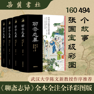 【官方正版】 聊斋志异 全本全注全译彩色插图版 精装4册 原著无删减原文译文注释插图本九年级初中生必阅读课外阅读 正版书籍