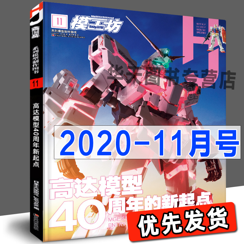 当天发货《模工坊2020年11月号》高达模型40周年 模型制作技法教科书新资讯图鉴机娘SIC假面骑士手办期刊杂志敢达书教程模工坊中文