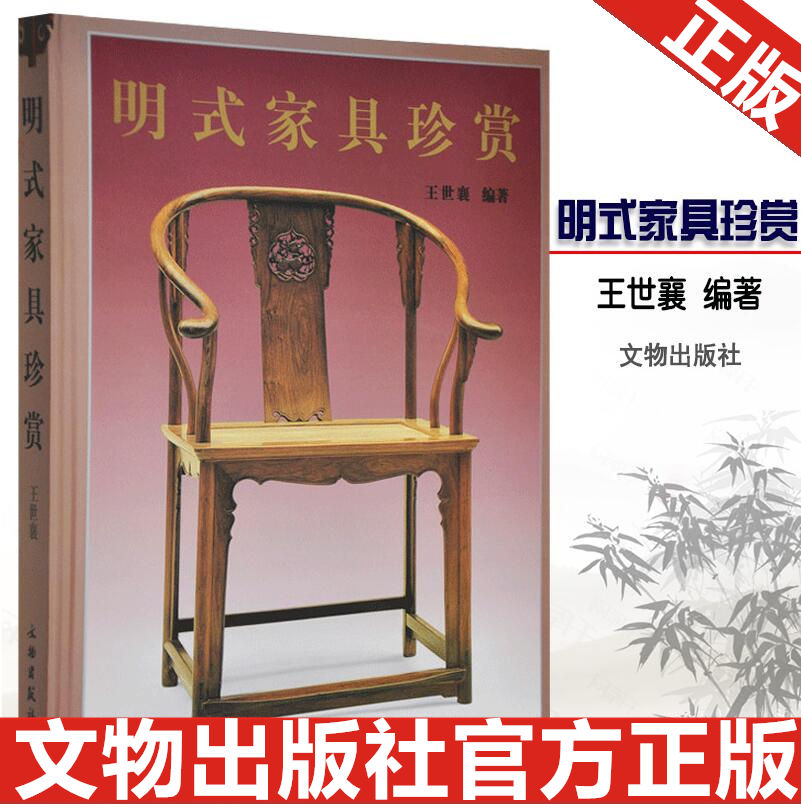 明式家具珍赏 世襄编著 田家青 伍嘉恩 濮安思远字版 中文简体 建议搭配家具研究明式家具经眼录明韵清代家具书 文物出版社